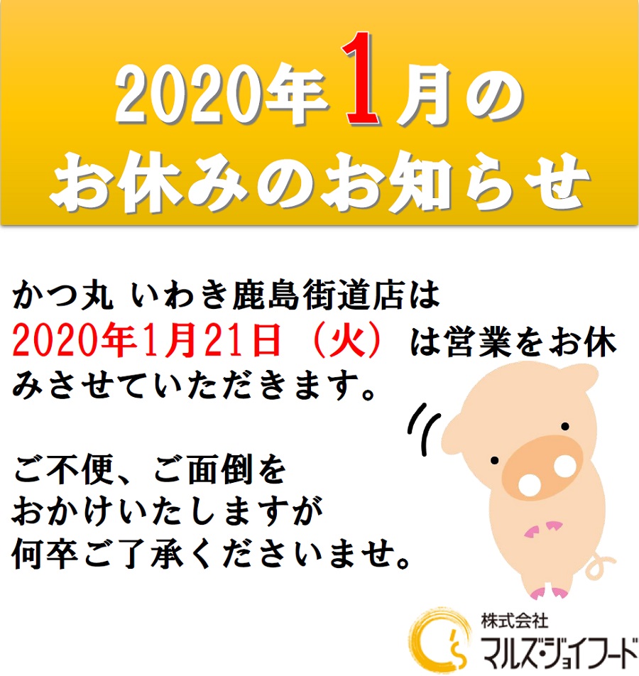 2020/1いわき店休日