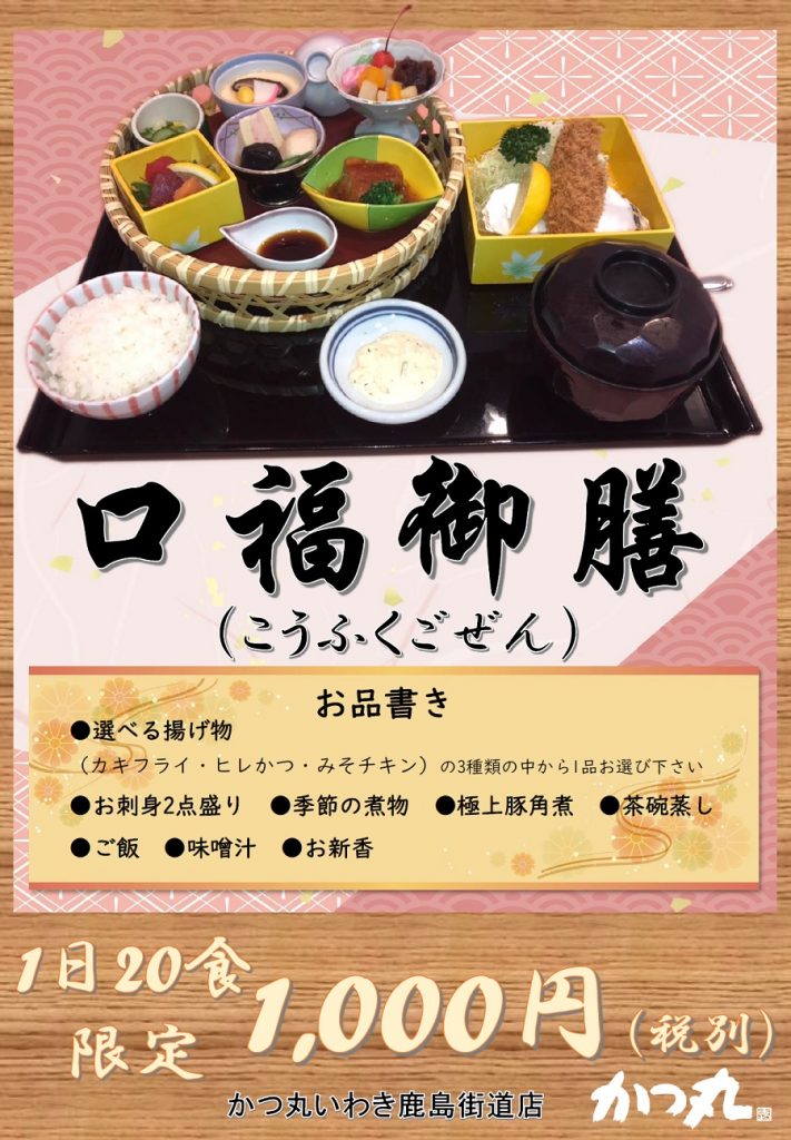かつまるいわき口福御膳