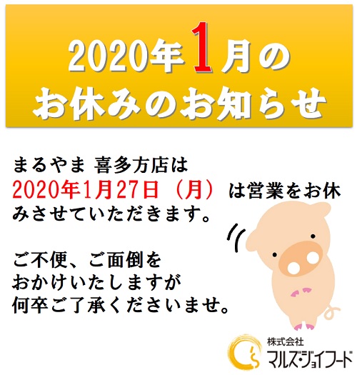 20/1/27喜多方店休日のお知らせ