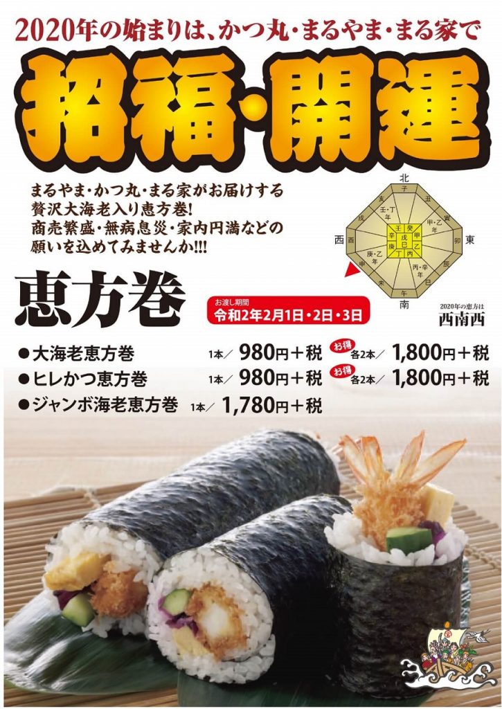 かつ丸の恵方巻