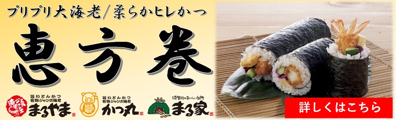 マルズの恵方巻