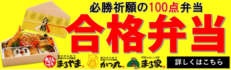 マルズの合格弁当