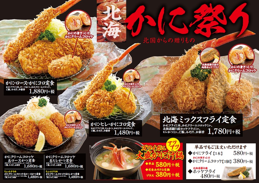 2020かつ丸北海カニ祭り
