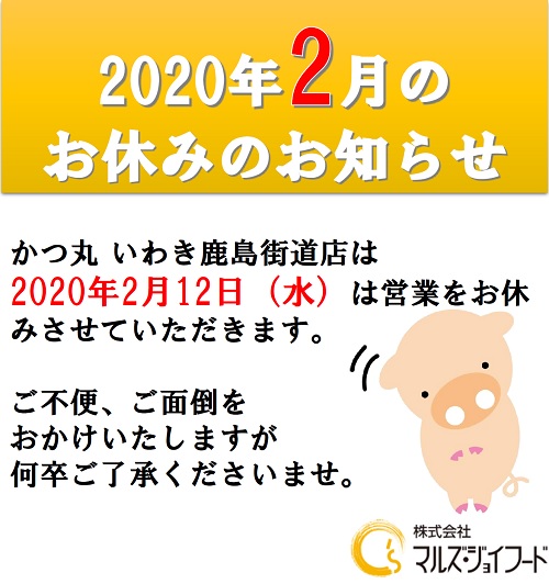 2020年2月かつ丸いわき店休日のお知らせ