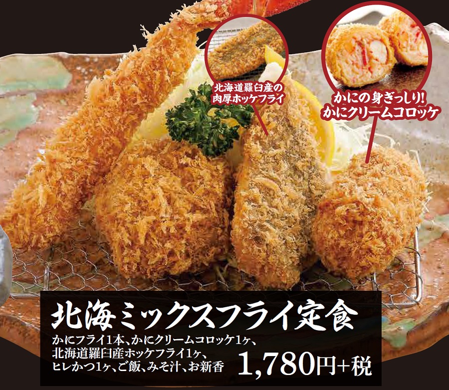 北海ミックスフライ定食