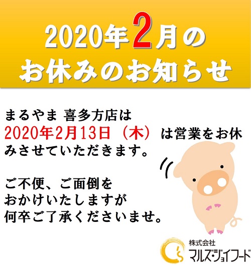 2020年2月まるやま喜多方店休日のお知らせ