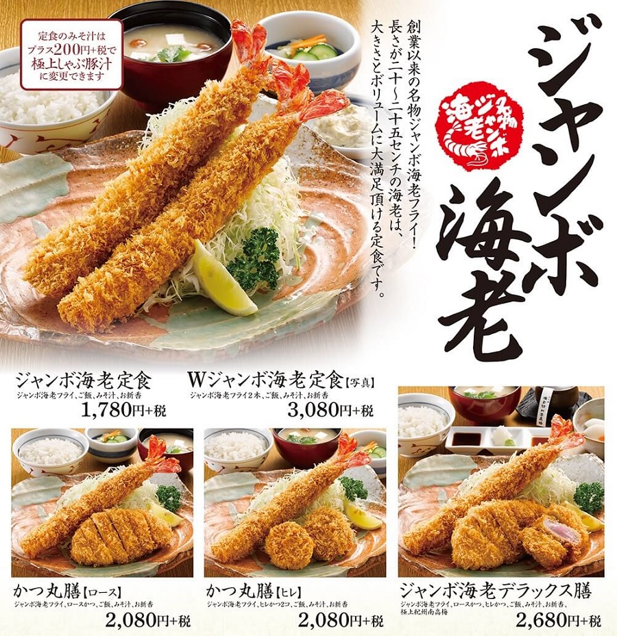 かつ丸福島ジャンボ海老メニュー