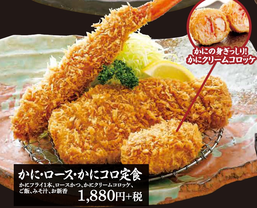 2020まるやま喜多方かに・ロース・かにコロ定食
