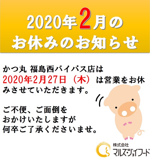 かつ丸福島2020年2月の店休日のお知らせ
