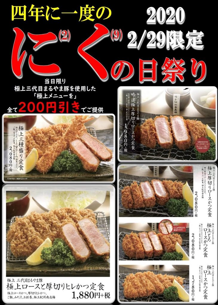 20200229にくの日
