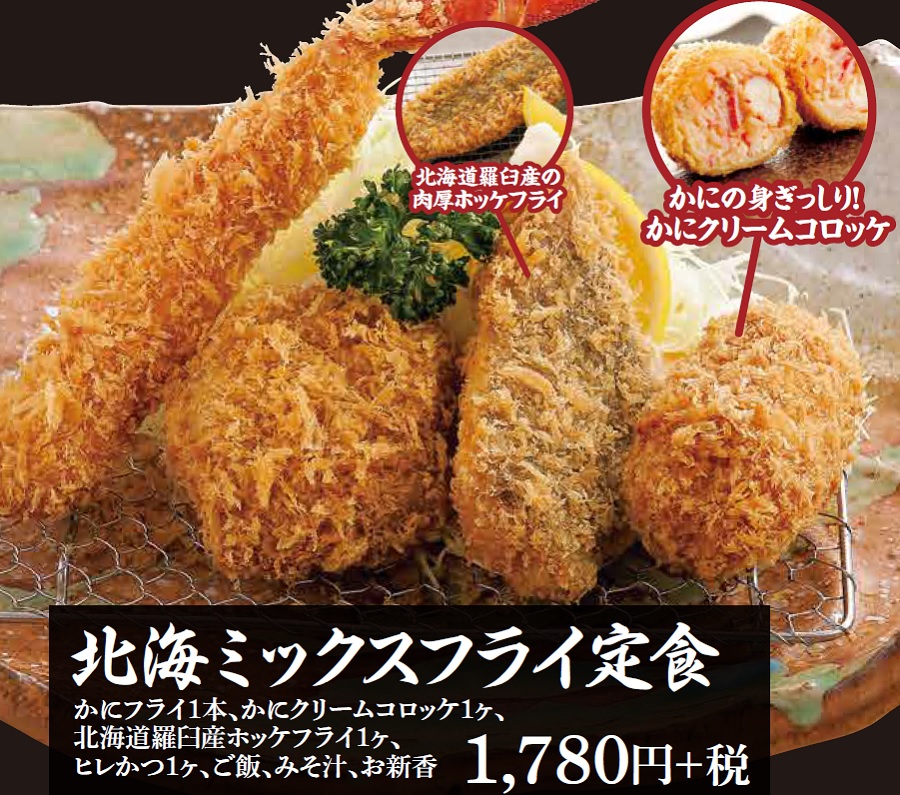 2020北海ミックスフライ定食
