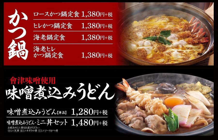 まるやま喜多方あったかメニュー