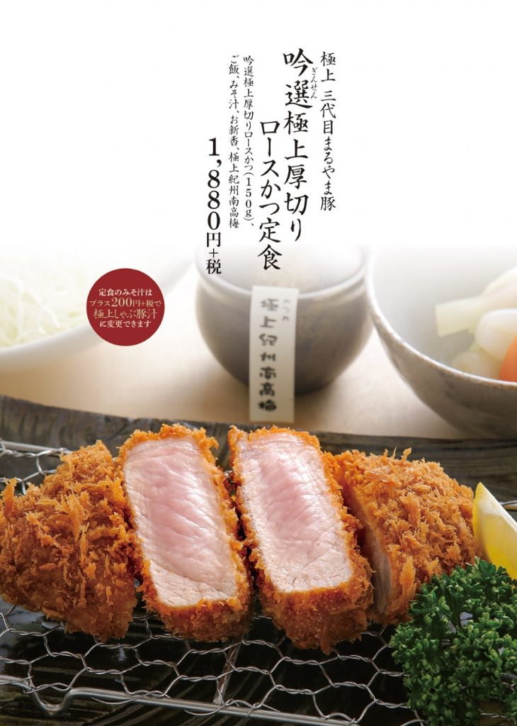 吟選厚切りロースかつ定食POP