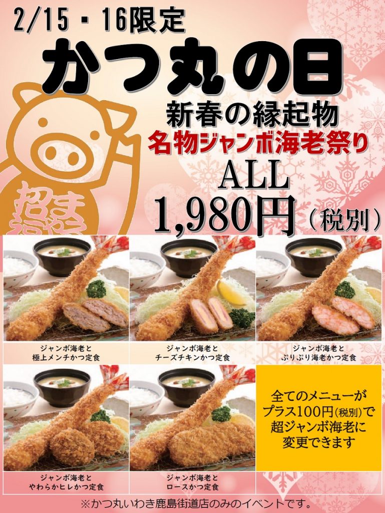 2020年2月いわきかつ丸の日