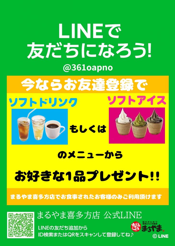 まるやま喜多方公式LINEお友達登録POP`