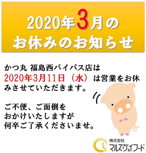 福島2020年3月の店休日