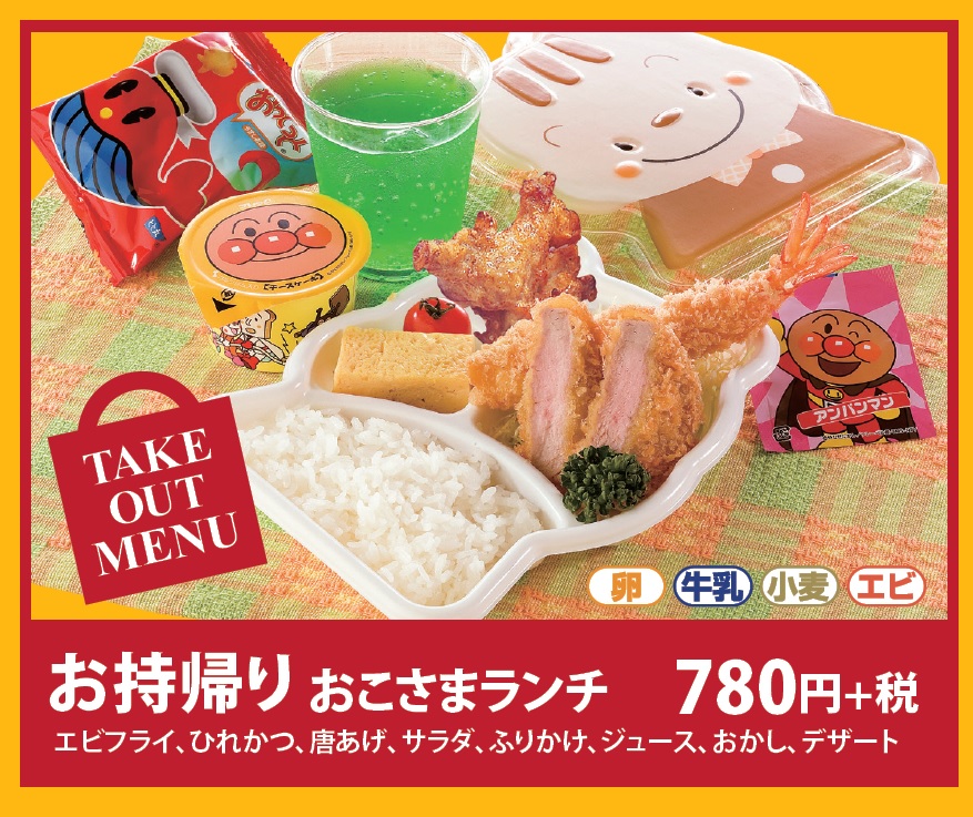かつ丸福島お持ち帰りおこさまランチ