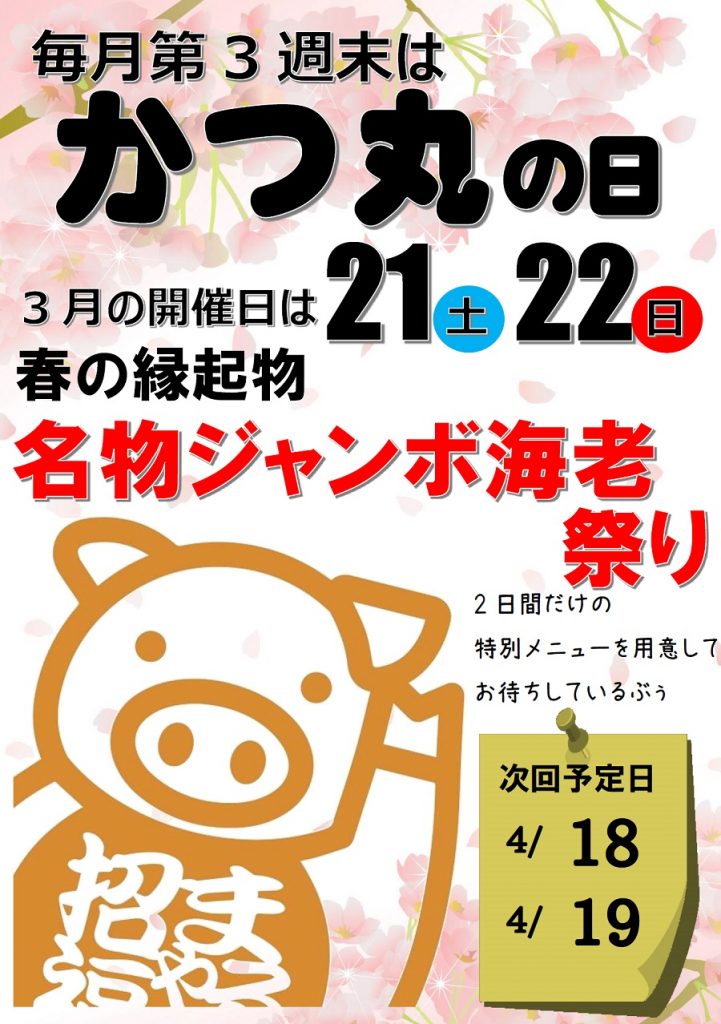 2020年3月かつ丸の日