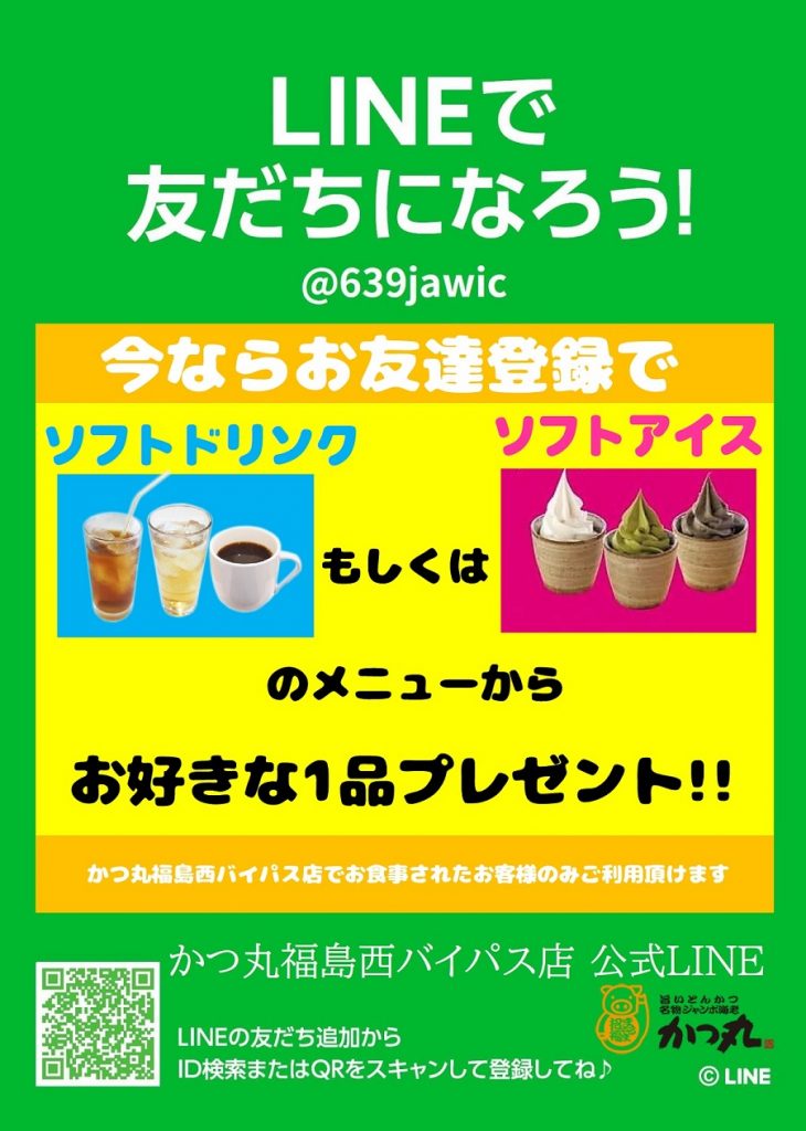 かつ丸福島2020LINE登録POP