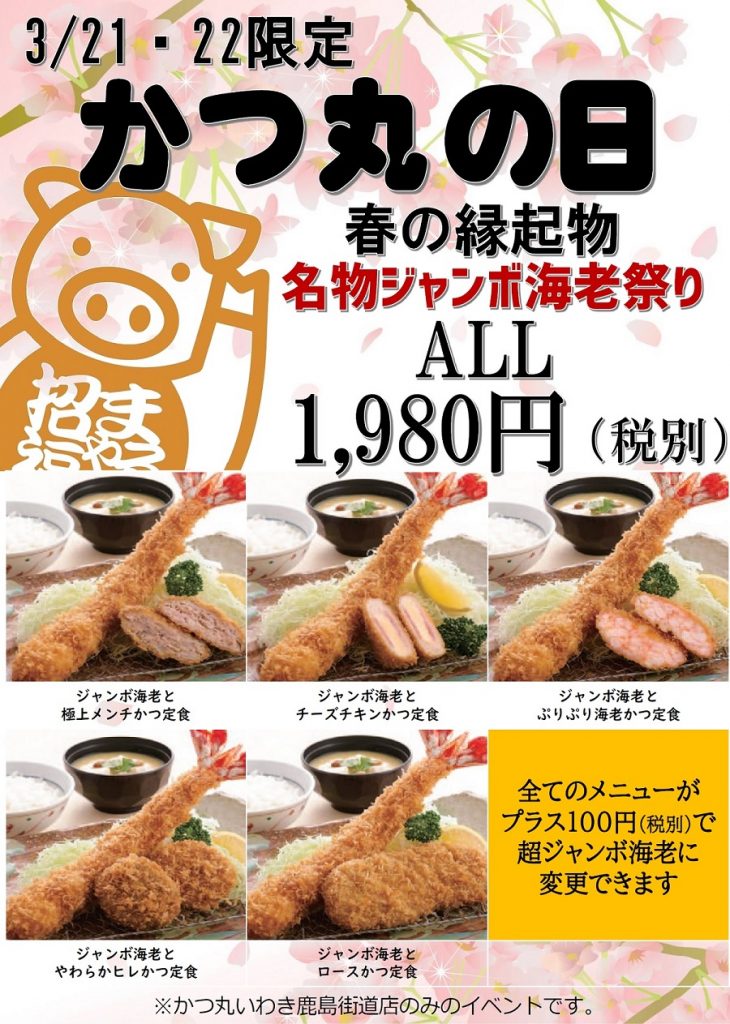2020年3月のかつ丸の日メニュー