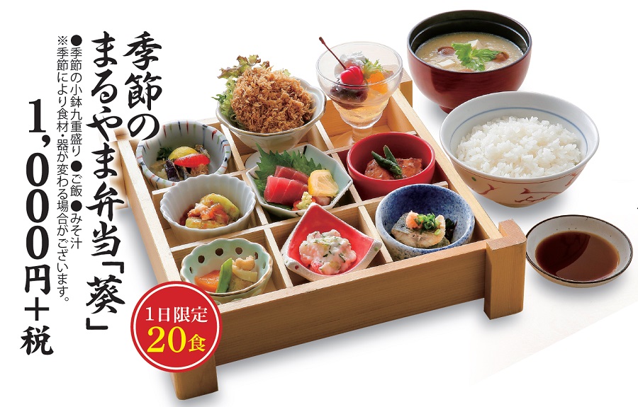 まるやま喜多方季節のまるやま弁当「葵」