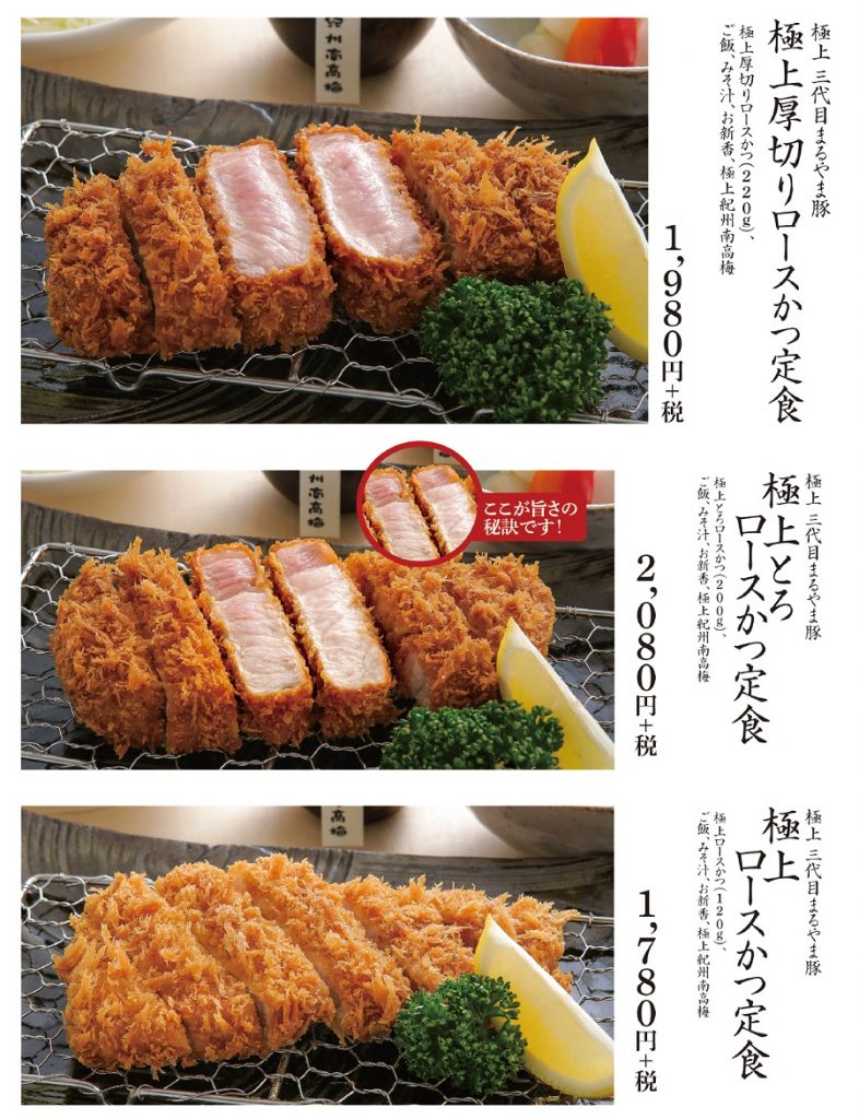 かつ丸極上ロースメニュー