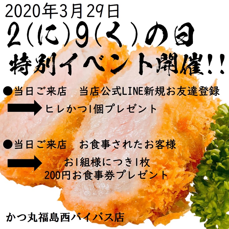 2020/03/29福島西イベント