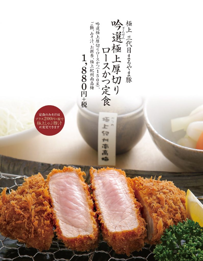かつ丸いわき吟選極上厚切りロースかつ定食