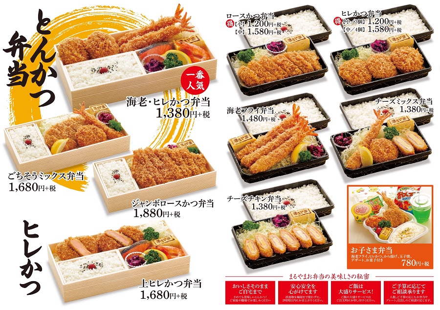 まるやま喜多方弁当一部