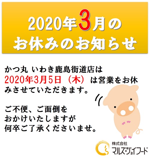 かつ丸いわき2020年3月店休日