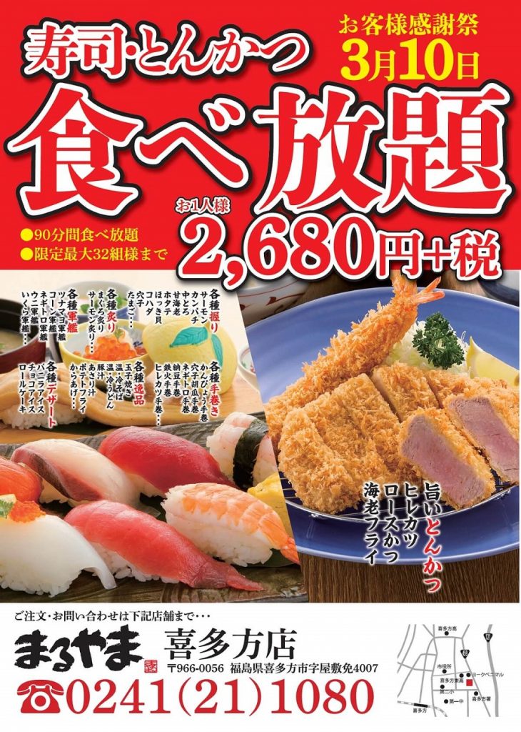 まるやま喜多方2020年3月の食べ放題開催日のお知らせ