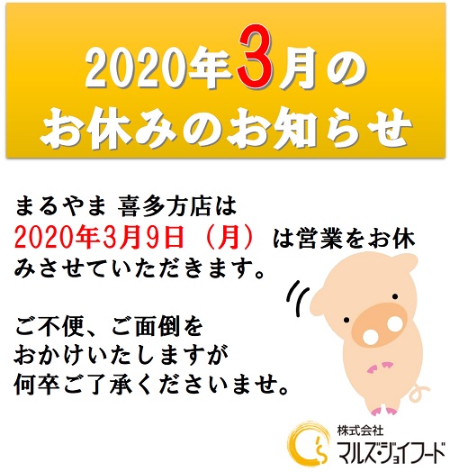 喜多方2020年3月の店休日