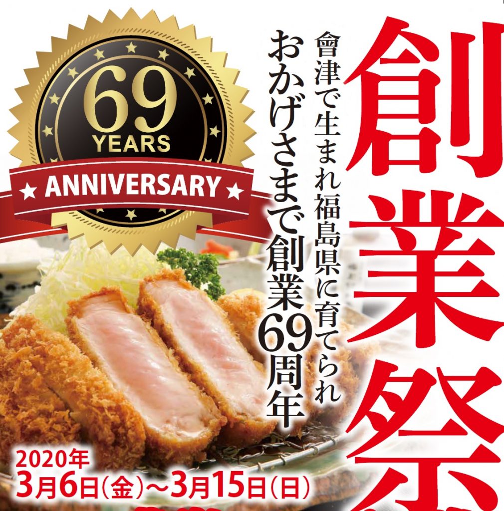 69周年創業祭開催のお知らせ