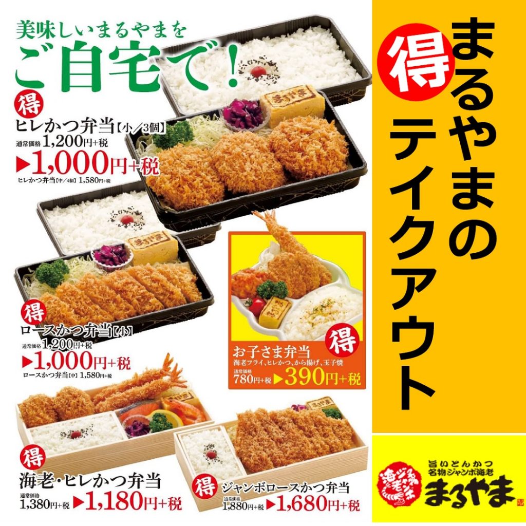 2020まるやま喜多方得弁