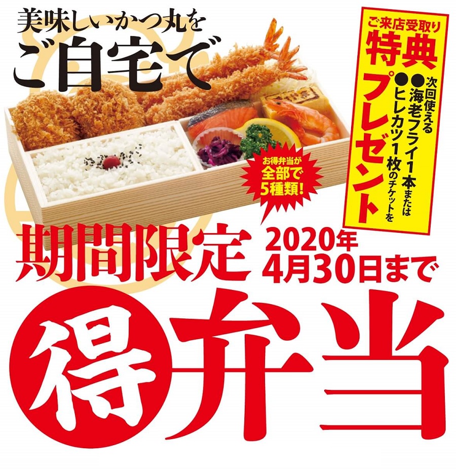 かつ丸お得弁当のお知らせ