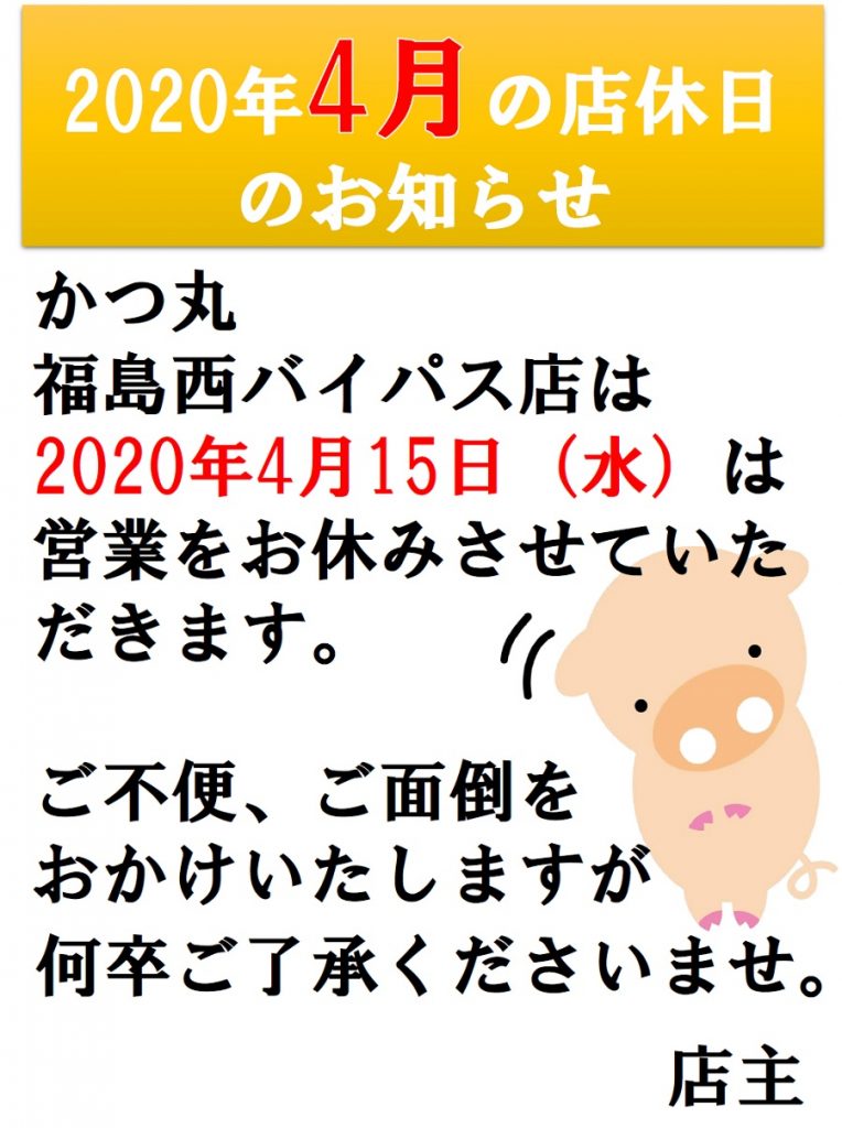 2020年4月の店休日①
