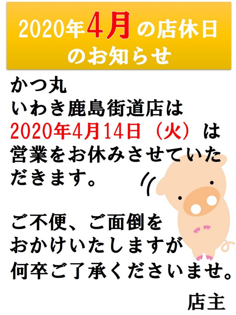かつ丸いわき2020年4月店休①
