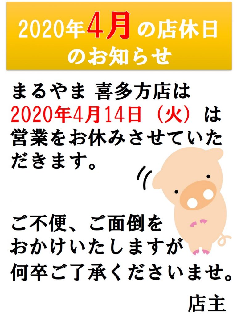 喜多方2020年4月店休日①