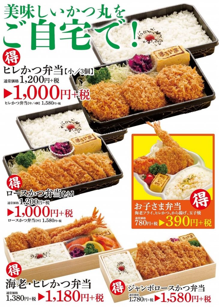 2020かつ丸いわき特別価格弁当