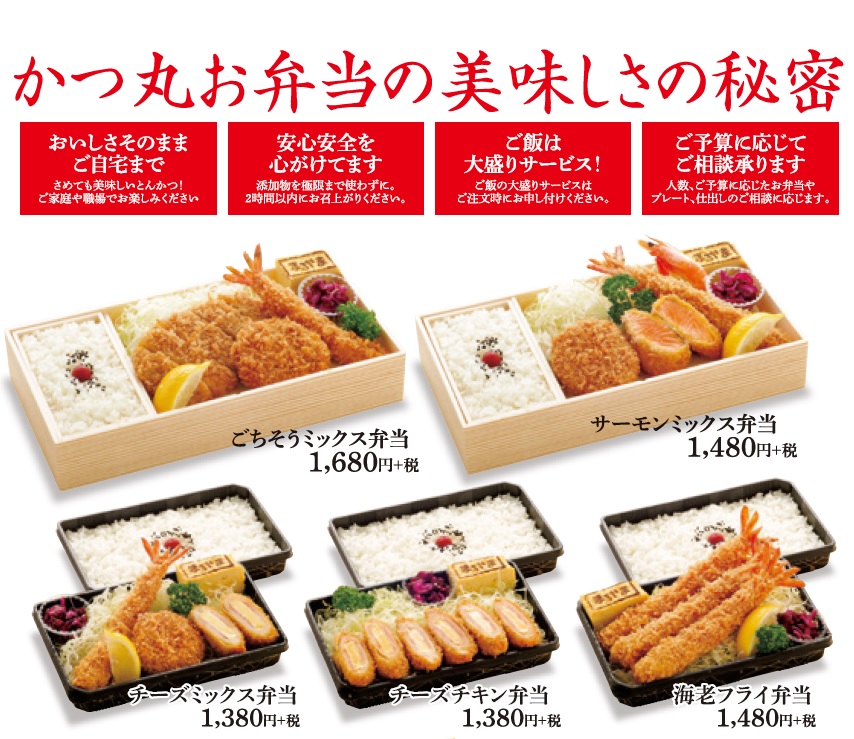 かつ丸のお弁当の美味しさの秘密