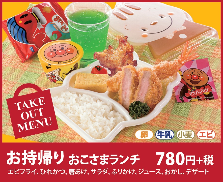 お持ち帰りおこさまランチ