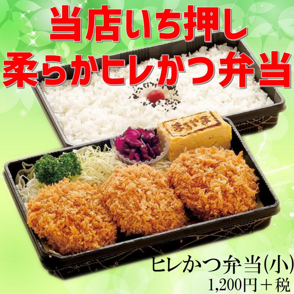 ヒレかつ弁当(小)