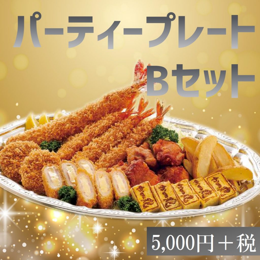 パーティープレートBセット