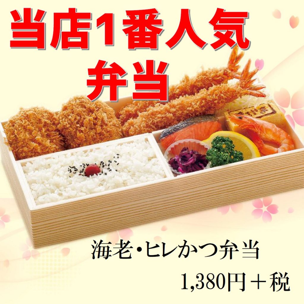 海老・ヒレかつ弁当