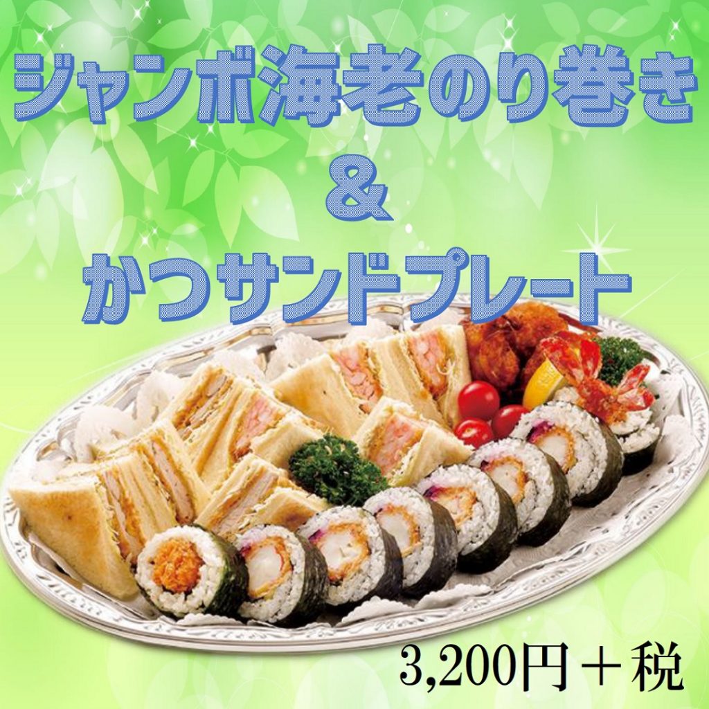 ジャンボ海老のり巻き&かつサンドプレート