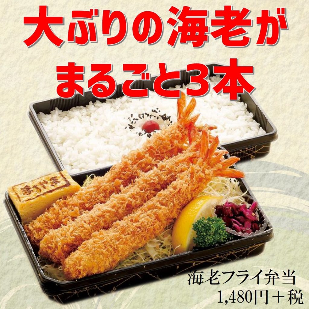 海老フライ弁当