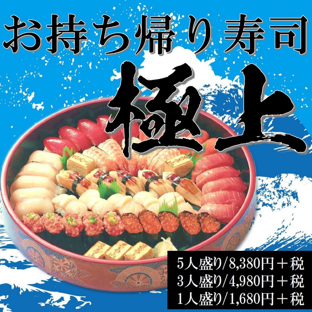 持ち帰り寿司「極上」