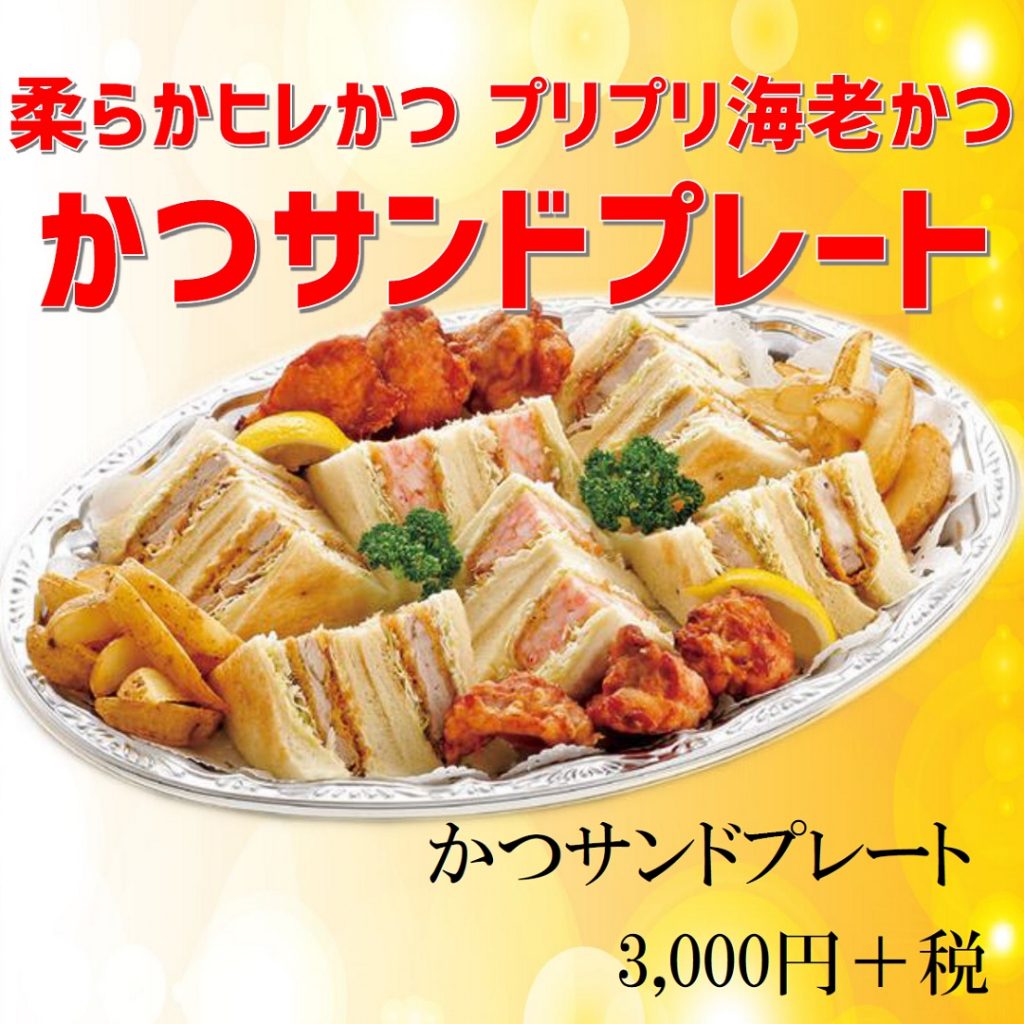 かつサンドプレート