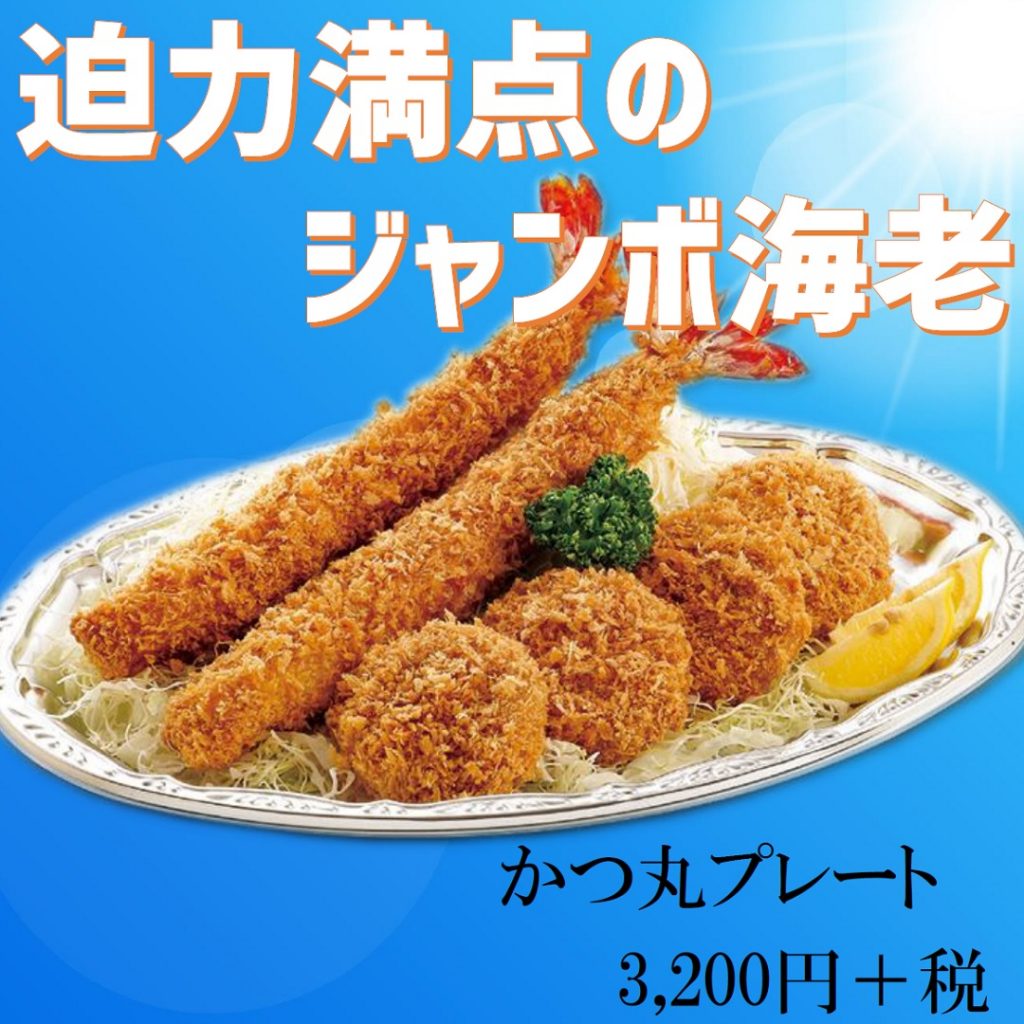 かつ丸プレート