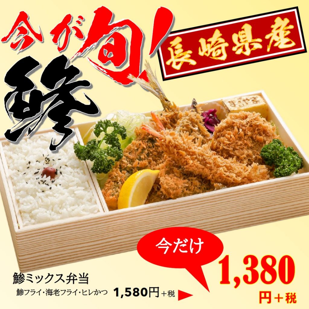 20鯵ミックス弁当